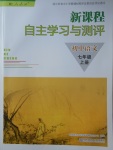 2017年新課程自主學(xué)習(xí)與測評初中語文七年級上冊人教版