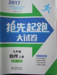2017年搶先起跑大試卷九年級(jí)物理上冊(cè)江蘇版