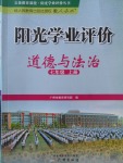 2017年陽光學(xué)業(yè)評價七年級道德與法治上冊人教版