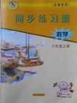 2017年同步练习册八年级数学上册冀教版河北教育出版社