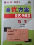 2017年全優(yōu)方案夯實與提高八年級數(shù)學上冊浙教版