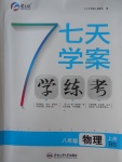 2017年七天學(xué)案學(xué)練考八年級物理上冊北師大版