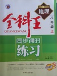 2017年全科王同步課時(shí)練習(xí)八年級(jí)地理上冊(cè)商務(wù)星球版