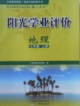 2017年陽光學業(yè)評價七年級地理上冊人教版