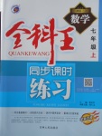 2017年全科王同步課時(shí)練習(xí)七年級數(shù)學(xué)上冊湘教版