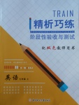 2017年精析巧練階段性驗(yàn)收與測(cè)試七年級(jí)英語上冊(cè)