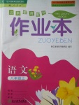 2017年作業(yè)本八年級語文上冊人教版