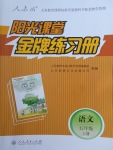 2017年陽光課堂金牌練習(xí)冊五年級語文上冊人教版