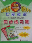 2017年仁愛英語同步練習(xí)簿九年級(jí)上下冊(cè)合訂本仁愛版