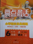 2017年亮點(diǎn)激活小學(xué)教材多元演練六年級語文上冊冀教版