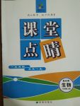 2017年课堂点睛八年级生物上册北师大版