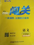 2017年黃岡100分闖關(guān)八年級(jí)語(yǔ)文上冊(cè)語(yǔ)文版