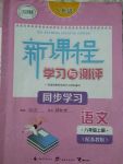 2017年新課程學(xué)習(xí)與測評同步學(xué)習(xí)八年級語文上冊蘇教版