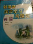 2017年新课堂同步学习与探究八年级英语上册