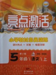 2017年亮點(diǎn)激活小學(xué)教材多元演練五年級(jí)語(yǔ)文上冊(cè)冀教版
