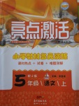 2017年亮點激活小學教材多元演練五年級語文上冊冀教版