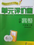 2017年單元評(píng)價(jià)卷六年級(jí)英語(yǔ)上冊(cè)人教PEP版