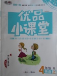 2017年優品小課堂四年級英語上冊人教PEP版