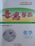 2017年導(dǎo)思學(xué)案九年級(jí)化學(xué)全一冊(cè)人教版