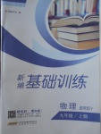 2017年新編基礎(chǔ)訓(xùn)練九年級物理上冊通用版Y