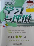 2017年新課程學習與評價四年級數學上冊