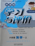 2017年新課程學(xué)習(xí)與評(píng)價(jià)六年級(jí)科學(xué)上冊蘇教版