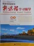 2017年自主與互動學習新課程學習輔導九年級語文上冊語文版