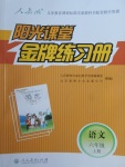 2017年陽光課堂金牌練習冊六年級語文上冊人教版