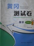 2017年黃岡測試卷六年級數學上冊人教版