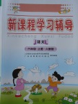 2017年新課程學(xué)習(xí)與輔導(dǎo)六年級(jí)語(yǔ)文上冊(cè)人教版中山專(zhuān)版