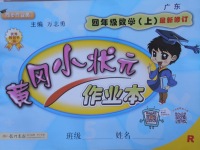 2017年黃岡小狀元作業(yè)本四年級數(shù)學(xué)上冊人教版廣東專版