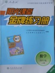 2017年阳光课堂金牌练习册四年级数学上册人教版福建专版