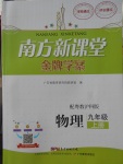 2017年南方新課堂金牌學(xué)案九年級物理上冊粵滬版