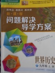 2017年新課程問題解決導(dǎo)學(xué)方案九年級(jí)世界歷史上冊人教版