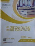 2017年新編基礎訓練九年級思想品德全一冊粵教版