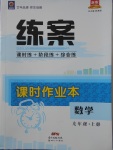 2017年练案课时作业本九年级数学上册人教版