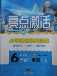 2017年亮点激活小学教材多元演练六年级英语上册冀教版