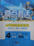 2017年亮點激活小學(xué)教材多元演練四年級英語上冊冀教版