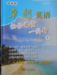 2017年卓越英語輕松課堂一刻鐘九年級上冊