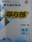 2017年遵義初中同步導(dǎo)與練九年級(jí)語(yǔ)文全一冊(cè)語(yǔ)文版