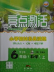 2017年亮點激活小學(xué)教材多元演練六年級數(shù)學(xué)上冊冀教版