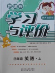 2017年新課程學習與評價四年級英語上冊陜旅版