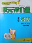 2017年單元評(píng)價(jià)卷四年級(jí)英語上冊(cè)人教版