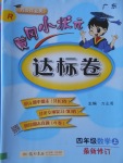 2017年黃岡小狀元達(dá)標(biāo)卷四年級(jí)數(shù)學(xué)上冊(cè)人教版廣東專(zhuān)版