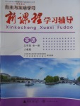 2017年自主與互動學(xué)習(xí)新課程學(xué)習(xí)輔導(dǎo)九年級英語全一冊人教版