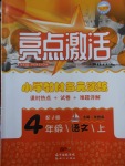 2017年亮點(diǎn)激活小學(xué)教材多元演練四年級語文上冊冀教版