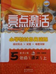 2017年亮點激活小學教材多元演練五年級語文上冊人教版