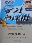 2017年新課程學習與評價六年級英語上冊陜旅版
