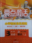 2017年亮點(diǎn)激活小學(xué)教材多元演練三年級(jí)語文上冊(cè)冀教版