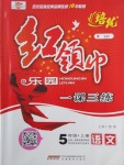 2017年紅領(lǐng)巾樂(lè)園一課三練五年級(jí)語(yǔ)文上冊(cè)